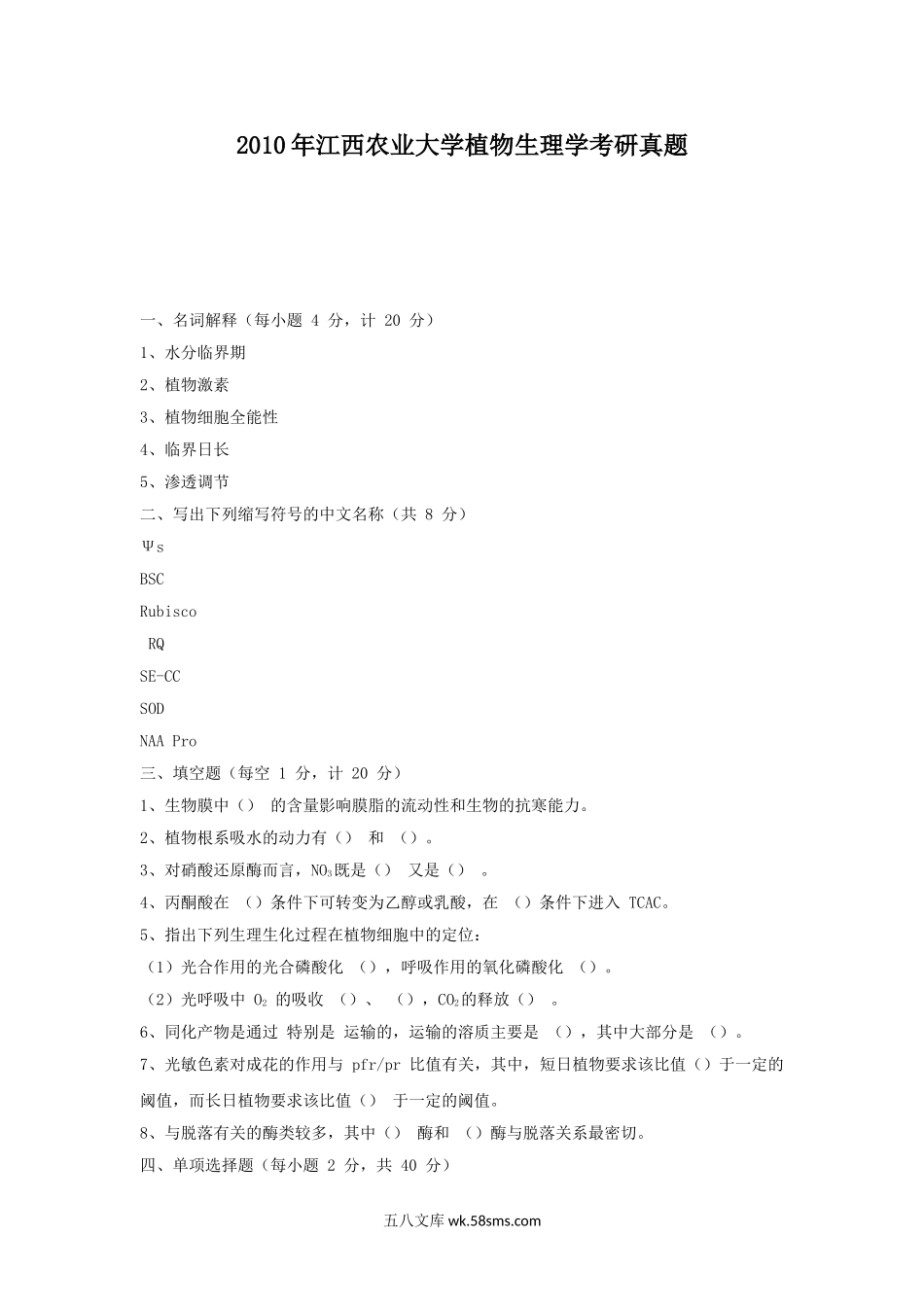 2010年江西农业大学植物生理学考研真题.doc_第1页