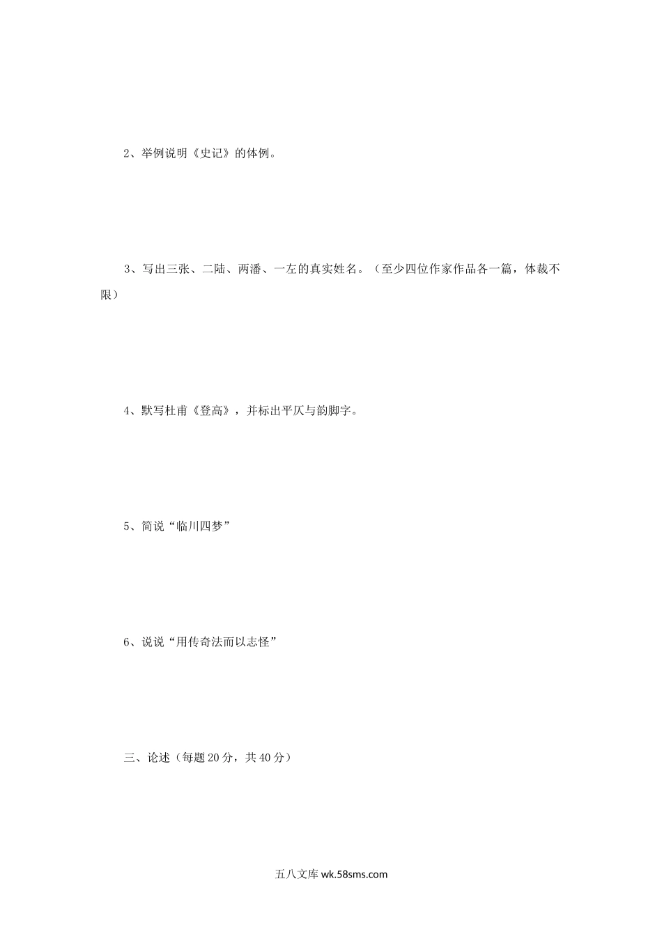 2010年辽宁大学中国古代文学考研真题.doc_第3页