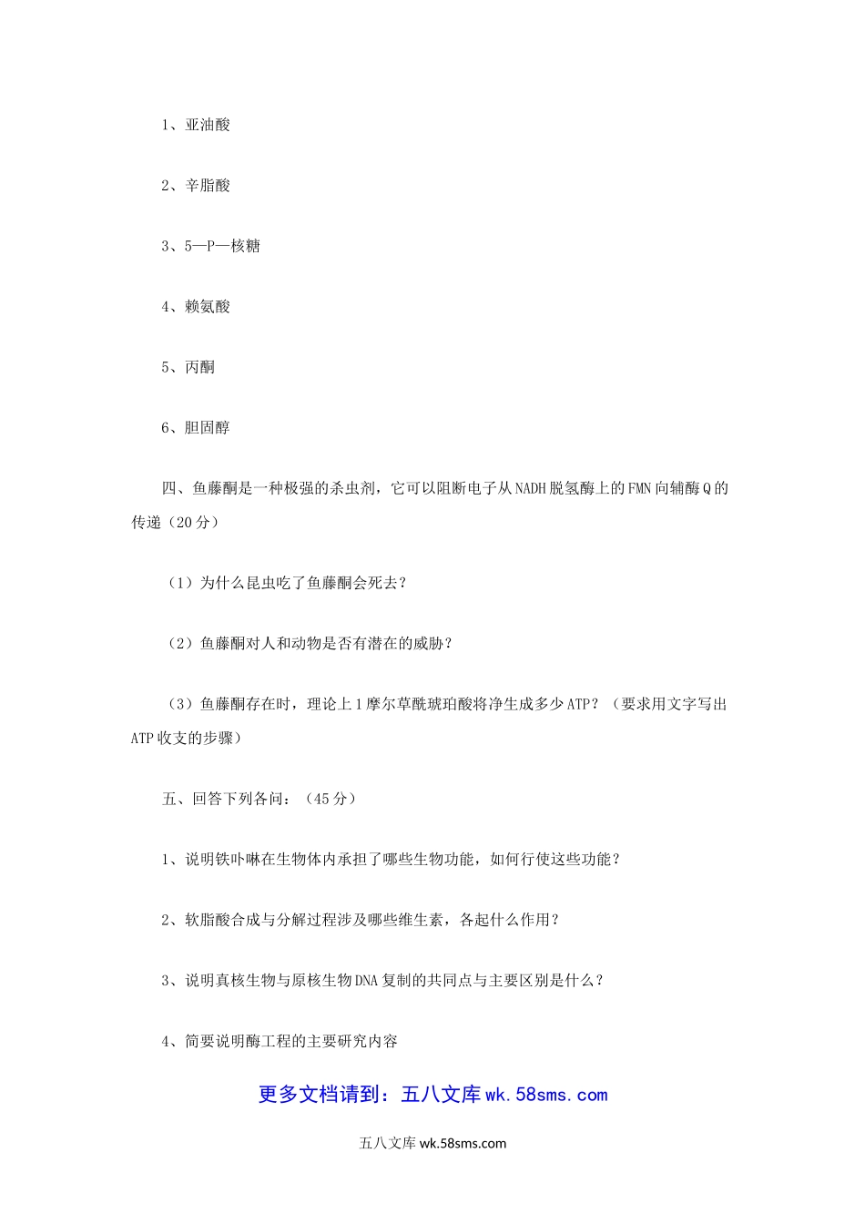 2010年辽宁东北师范大学生物化学考研真题.doc_第2页