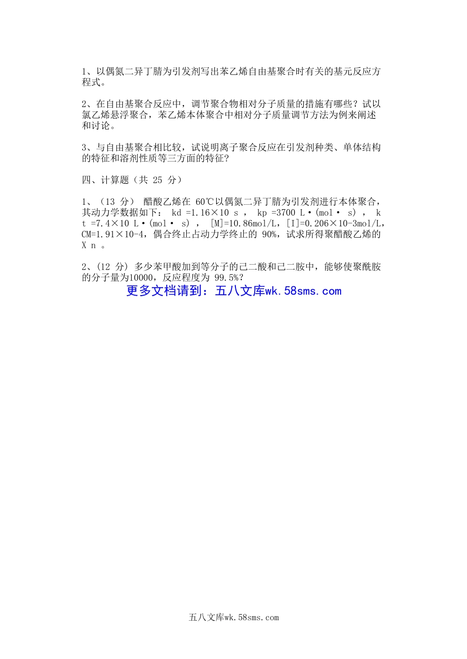 2010年山东齐鲁工业大学高分子化学考研真题A卷.doc_第2页