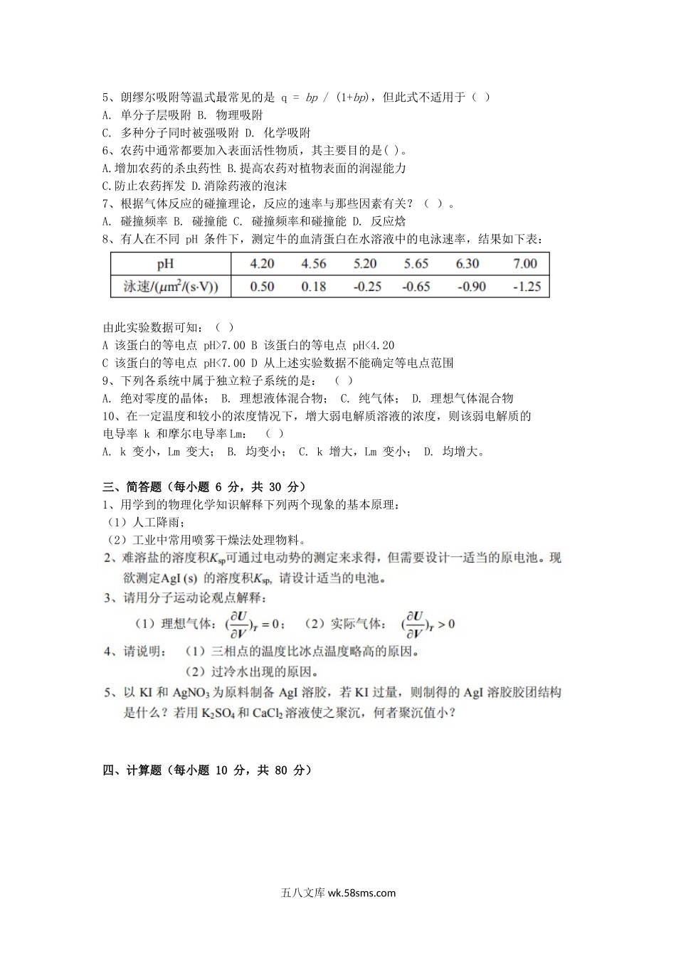 2010年山东齐鲁工业大学物理化学考研真题A卷.doc_第2页