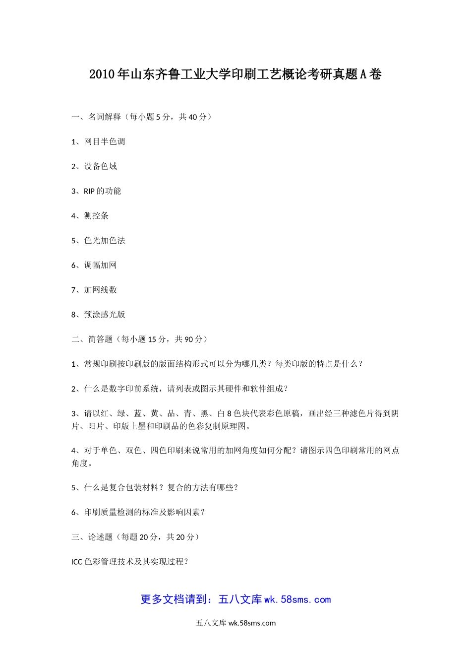 2010年山东齐鲁工业大学印刷工艺概论考研真题A卷.doc_第1页