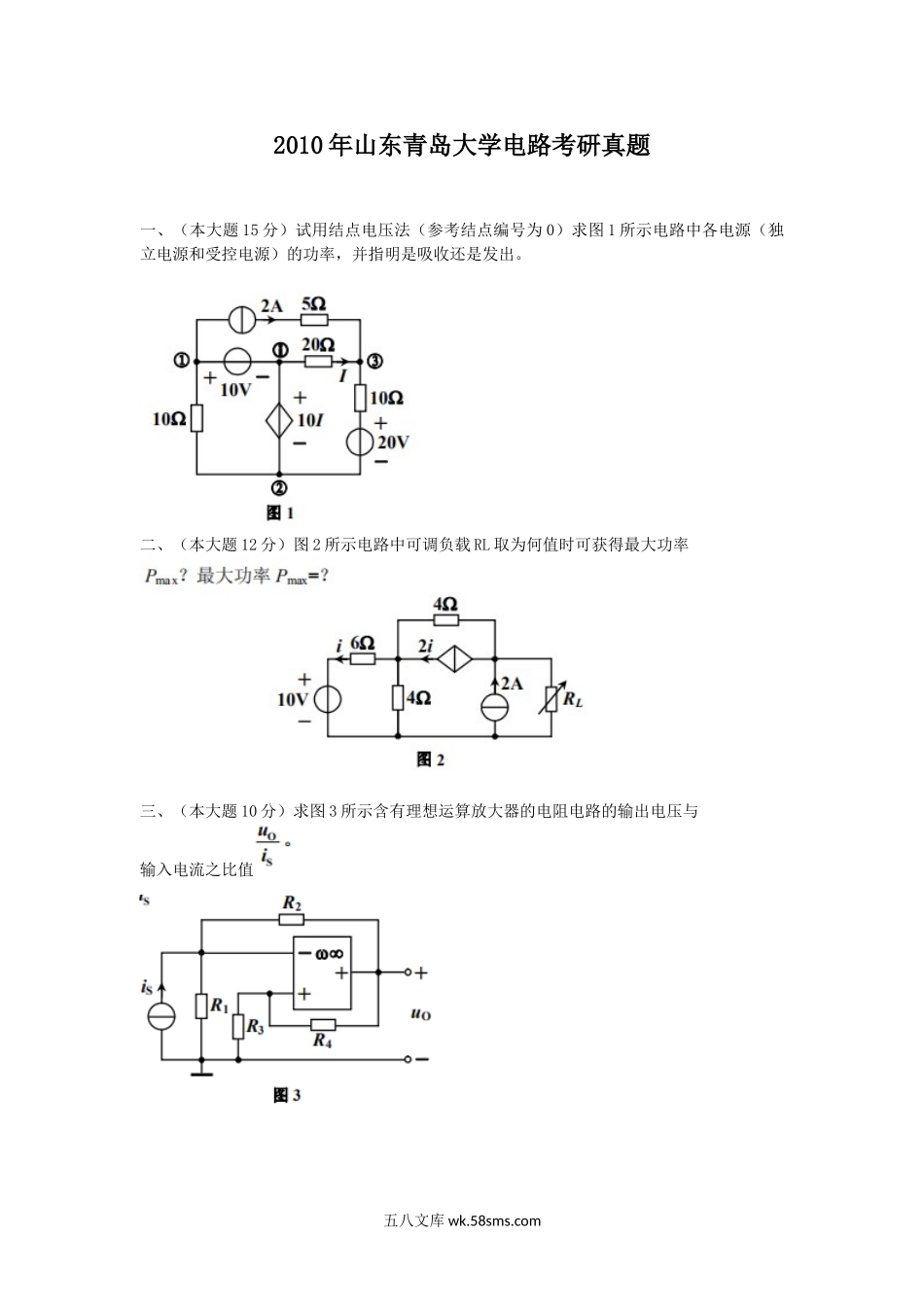 2010年山东青岛大学电路考研真题.doc_第1页