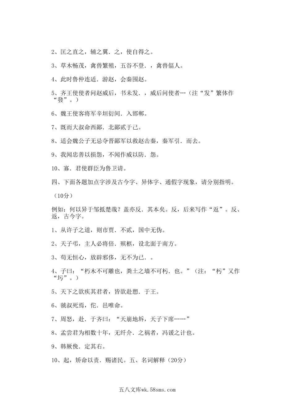 2010年山东青岛大学古代汉语(1)考研真题.doc_第3页