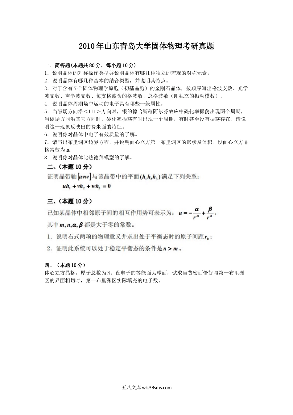 2010年山东青岛大学固体物理考研真题.doc_第1页