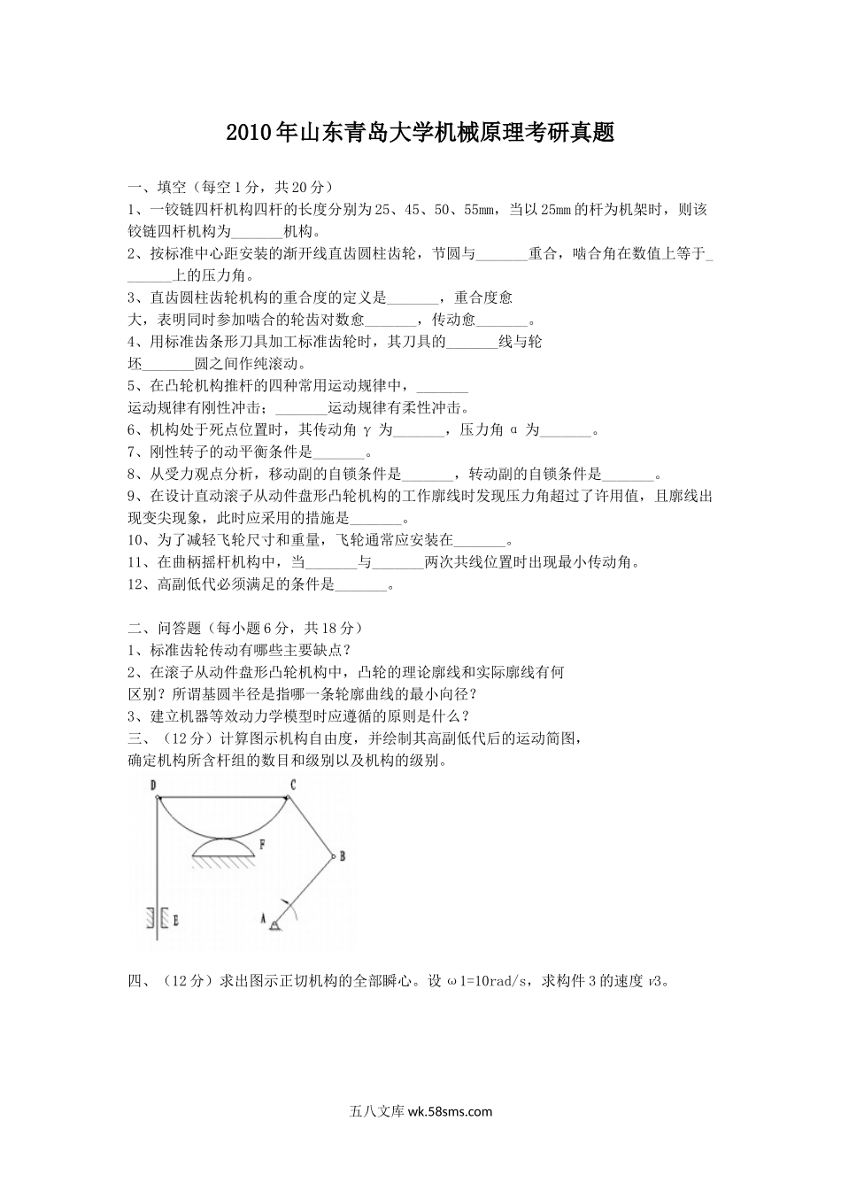 2010年山东青岛大学机械原理考研真题.doc_第1页