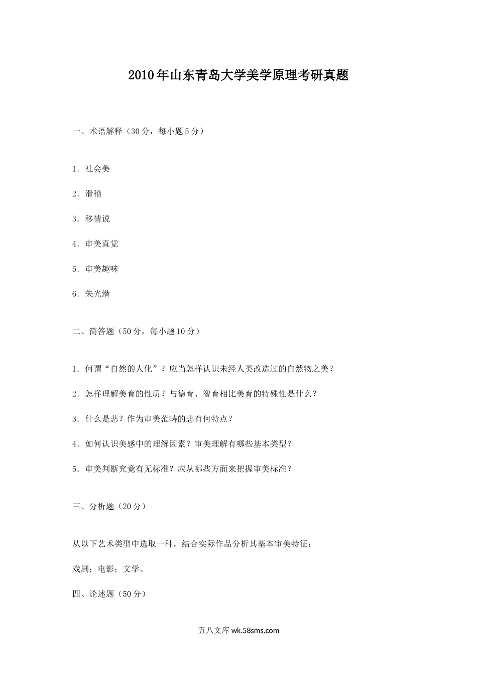 2010年山东青岛大学美学原理考研真题.doc_第1页