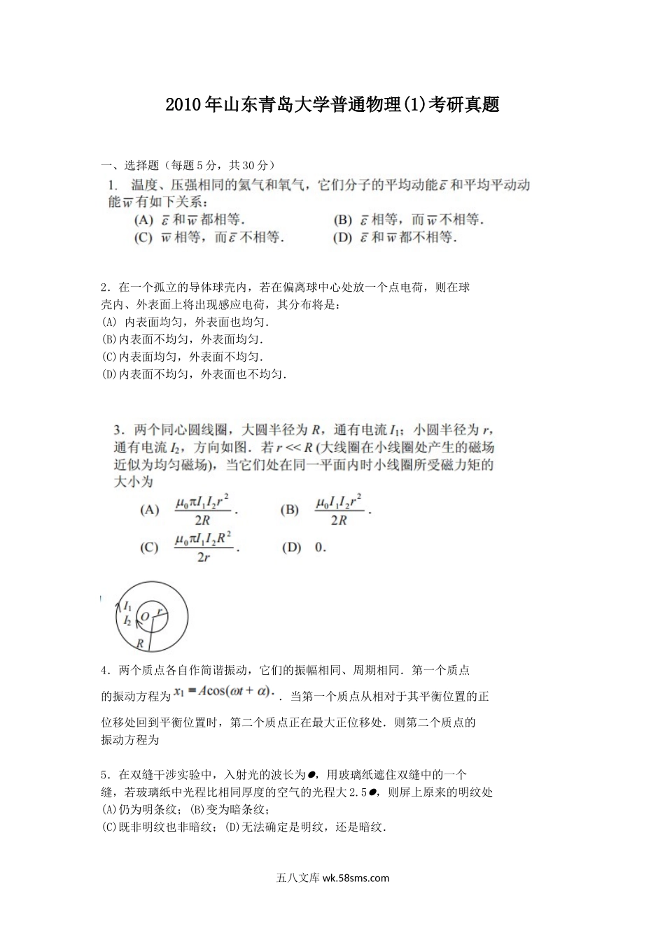 2010年山东青岛大学普通物理(1)考研真题.doc_第1页