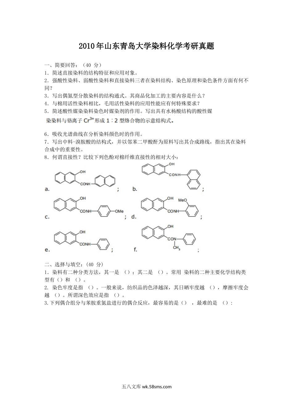 2010年山东青岛大学染料化学考研真题.doc_第1页