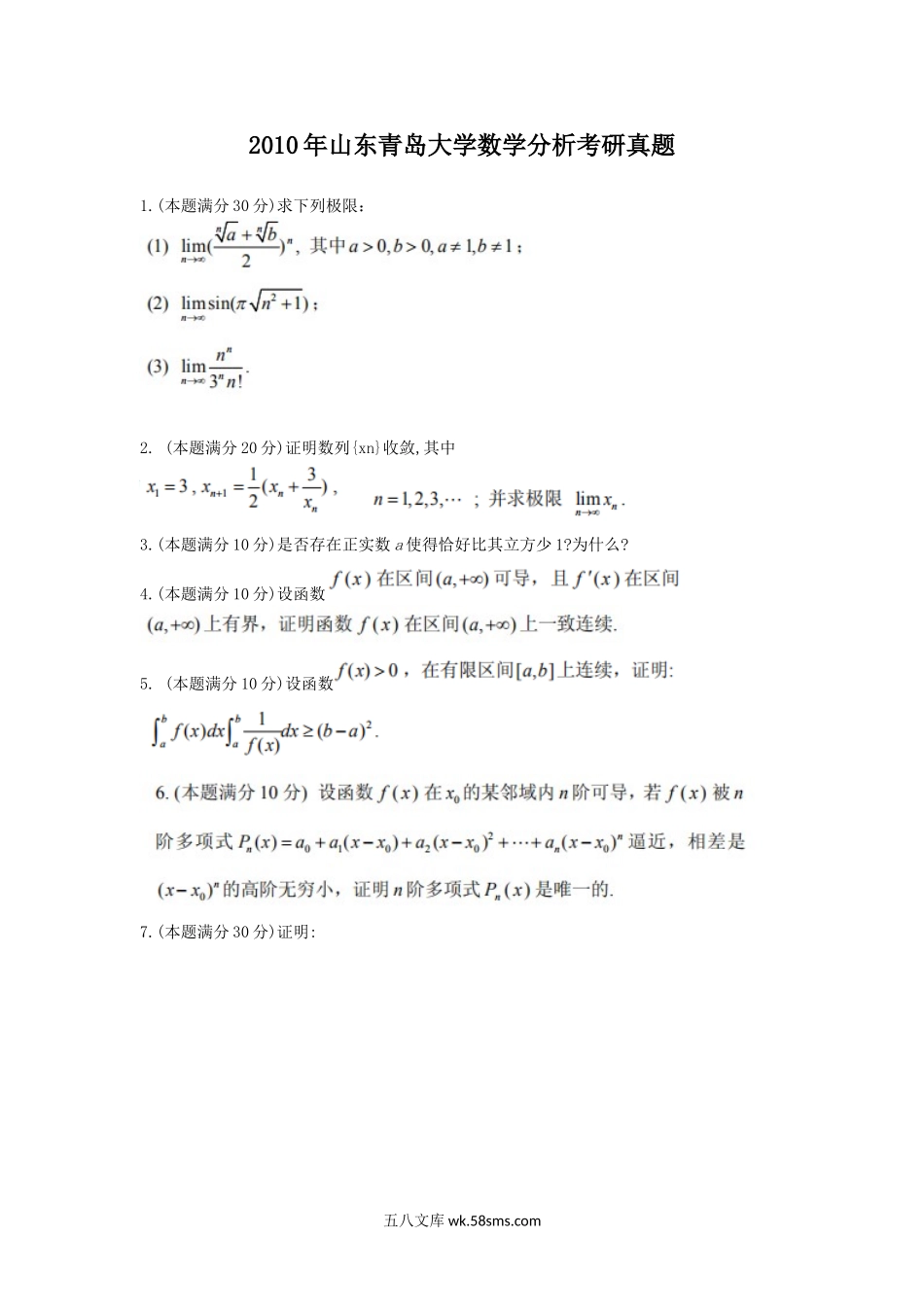 2010年山东青岛大学数学分析考研真题.doc_第1页