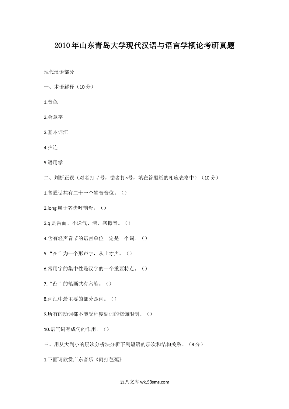 2010年山东青岛大学现代汉语与语言学概论考研真题.doc_第1页