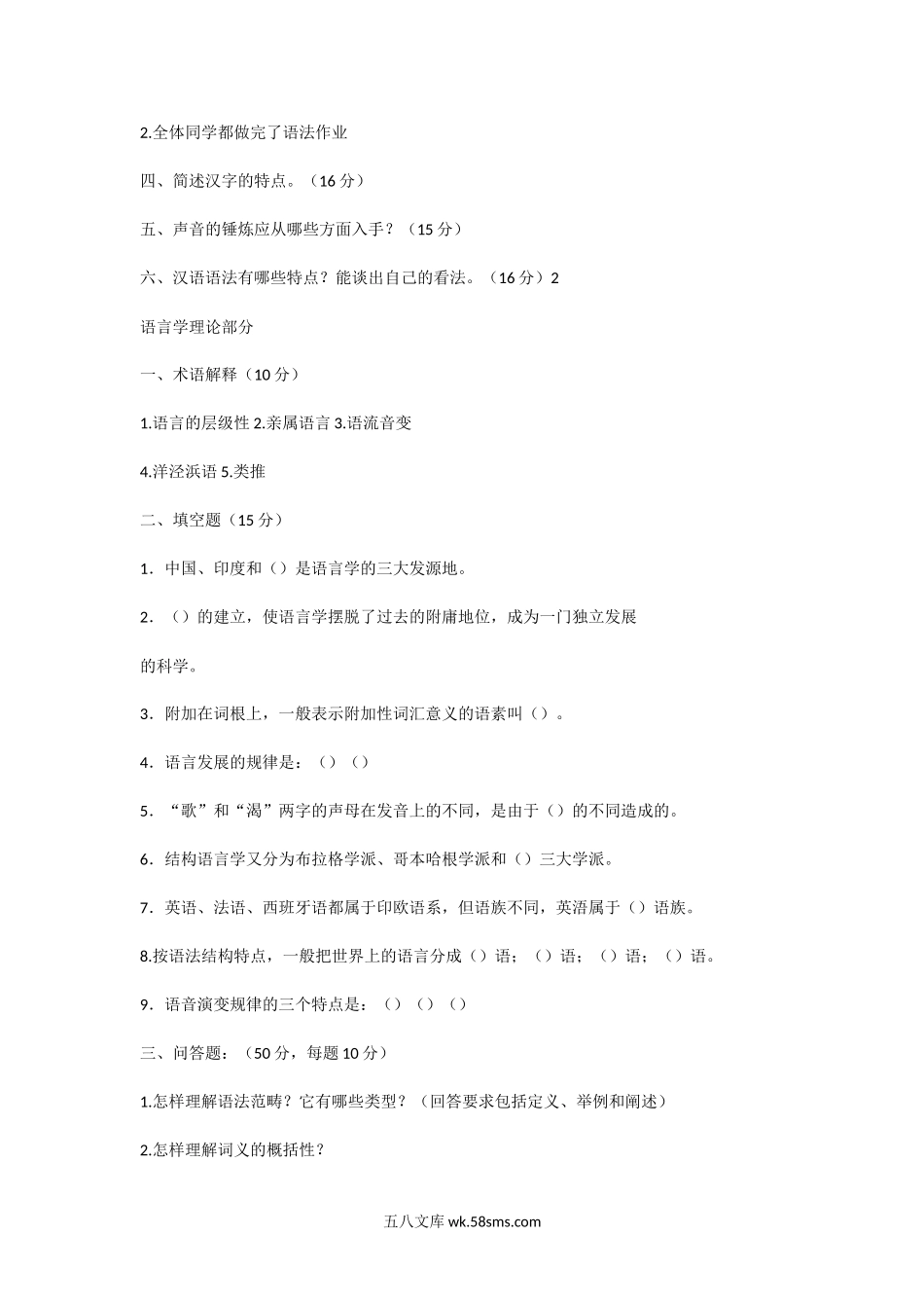 2010年山东青岛大学现代汉语与语言学概论考研真题.doc_第2页