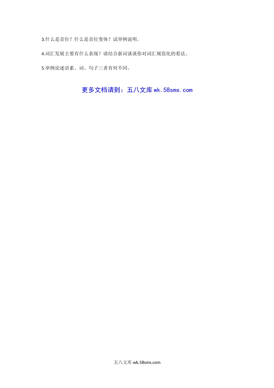 2010年山东青岛大学现代汉语与语言学概论考研真题.doc_第3页