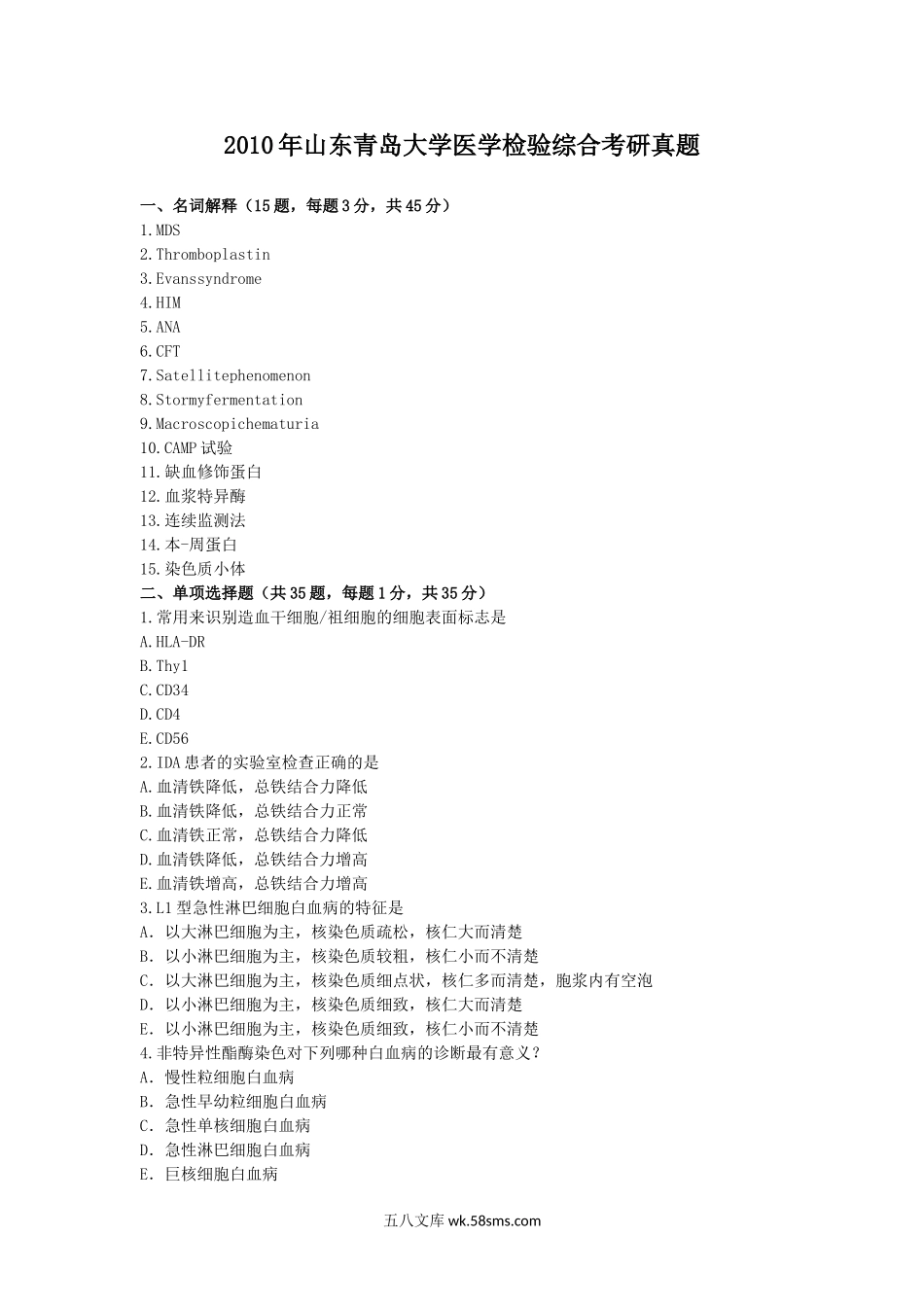 2010年山东青岛大学医学检验综合考研真题.doc_第1页