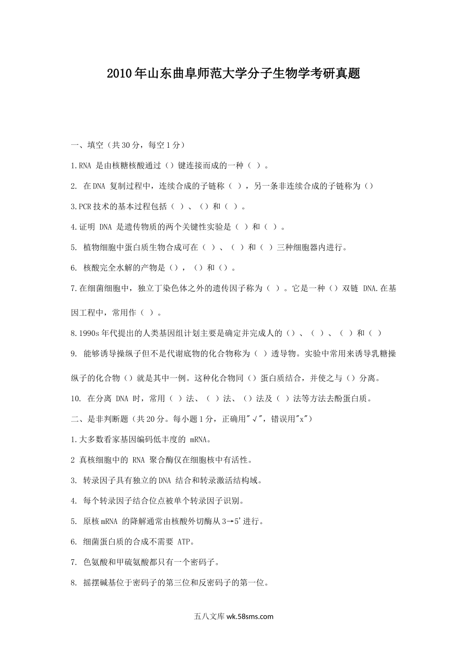 2010年山东曲阜师范大学分子生物学考研真题.doc_第1页