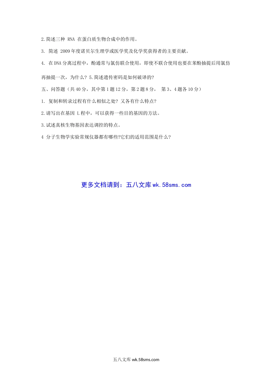 2010年山东曲阜师范大学分子生物学考研真题.doc_第3页