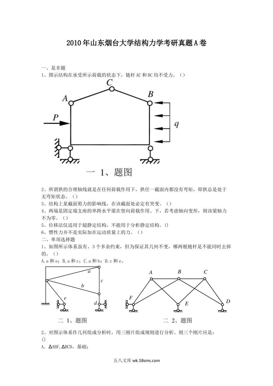 2010年山东烟台大学结构力学考研真题A卷.doc_第1页