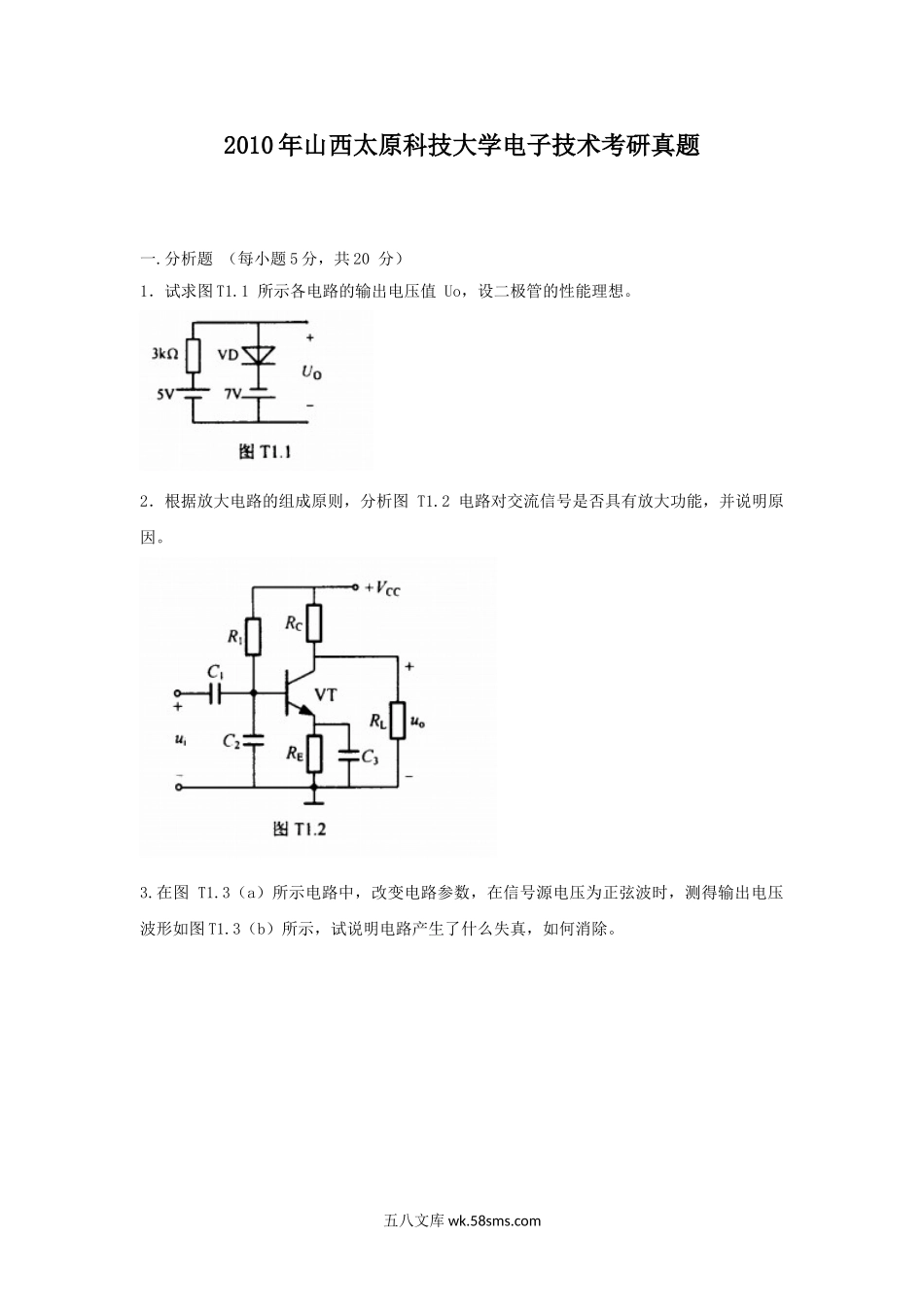 2010年山西太原科技大学电子技术考研真题.doc_第1页