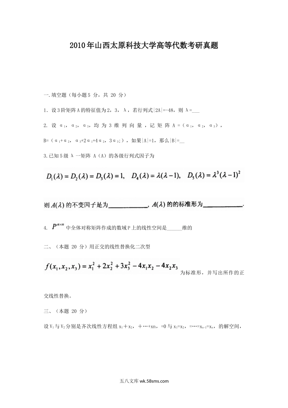 2010年山西太原科技大学高等代数考研真题.doc_第1页