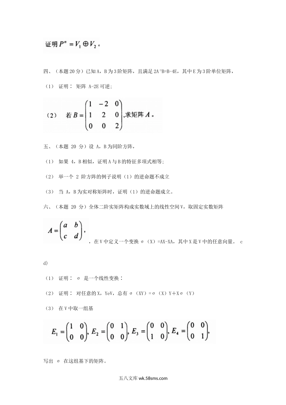 2010年山西太原科技大学高等代数考研真题.doc_第2页