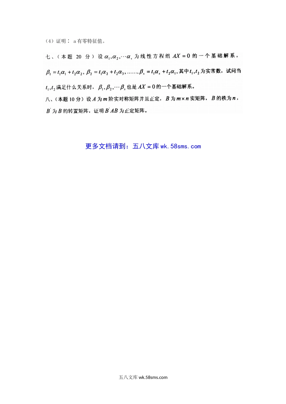 2010年山西太原科技大学高等代数考研真题.doc_第3页