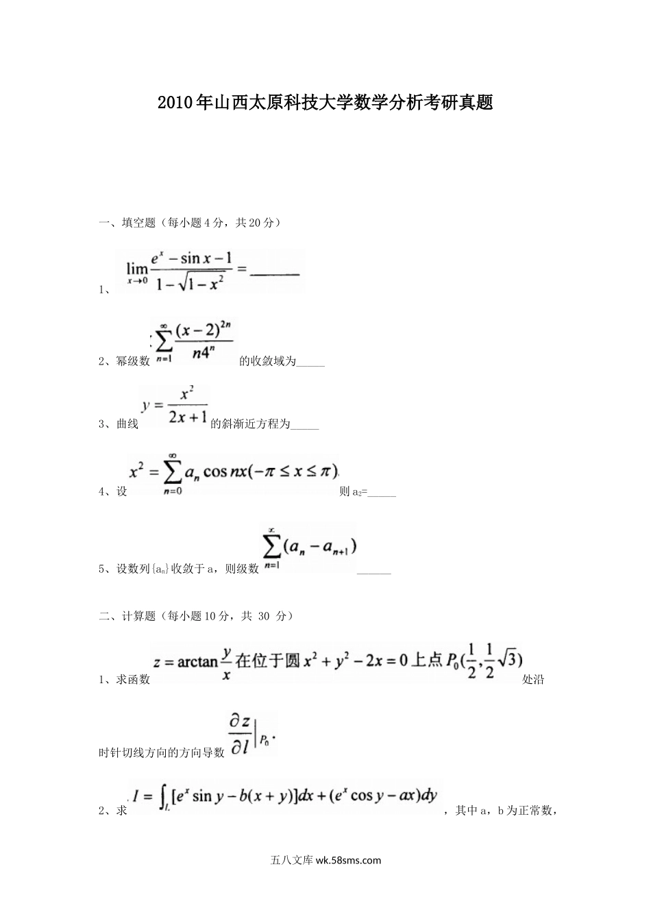 2010年山西太原科技大学数学分析考研真题.doc_第1页