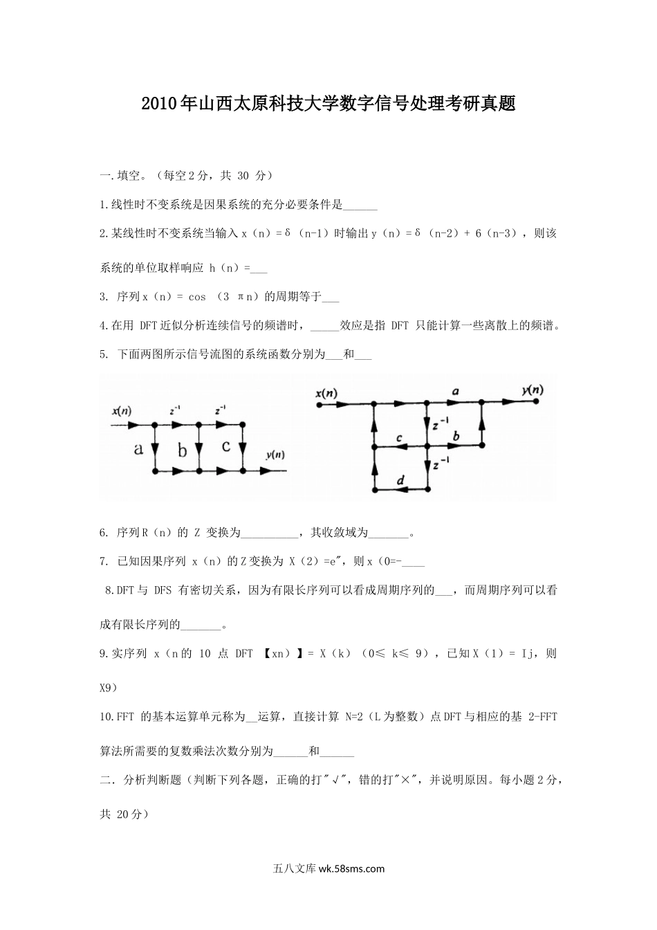 2010年山西太原科技大学数字信号处理考研真题.doc_第1页