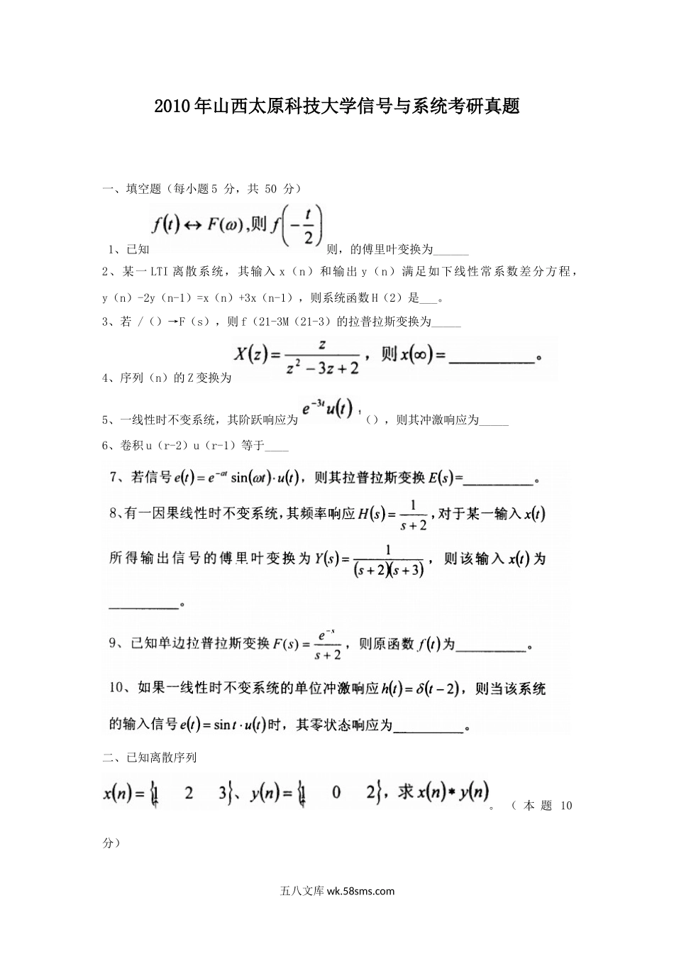 2010年山西太原科技大学信号与系统考研真题.doc_第1页