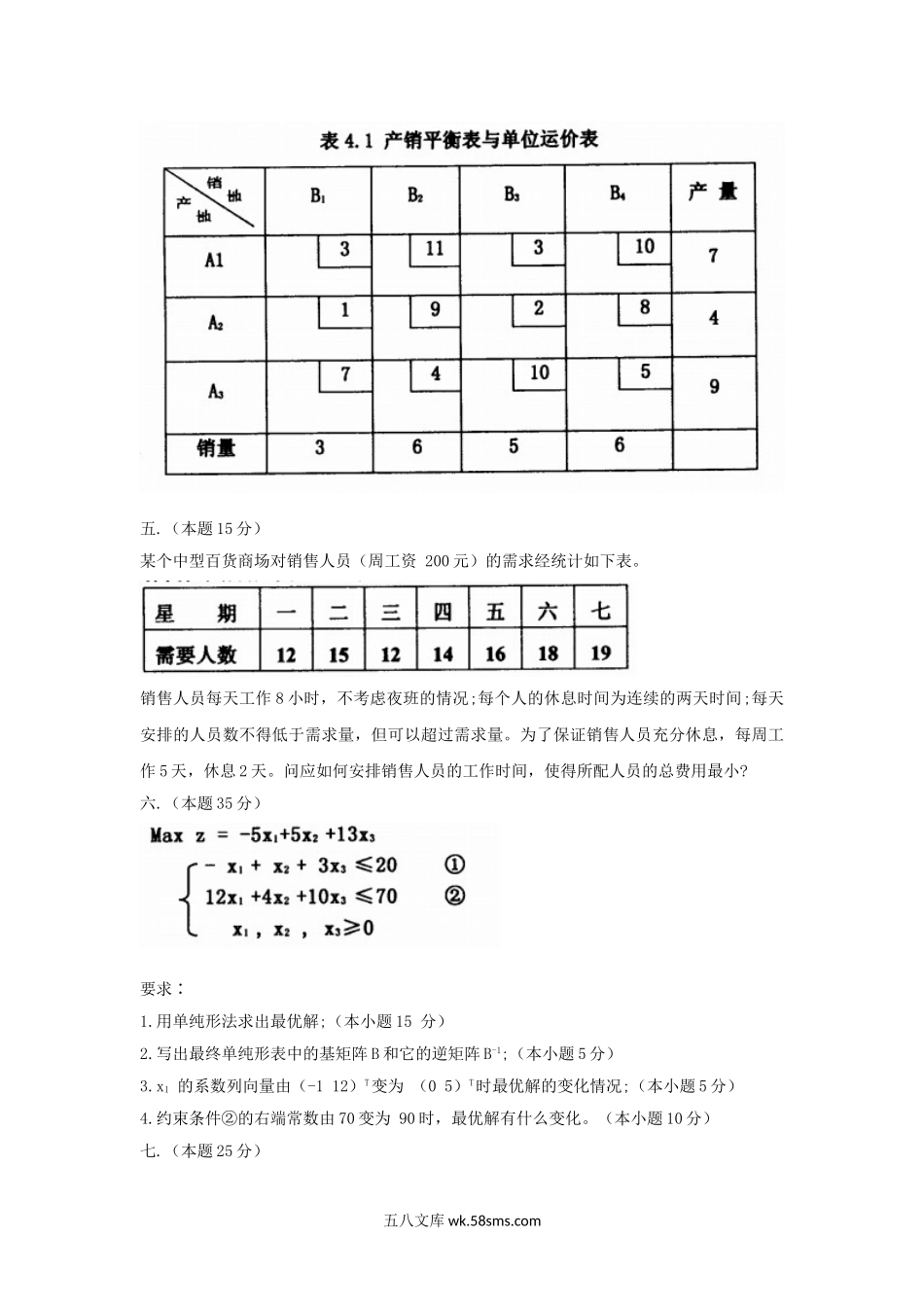 2010年山西太原科技大学作业研究考研真题.doc_第3页