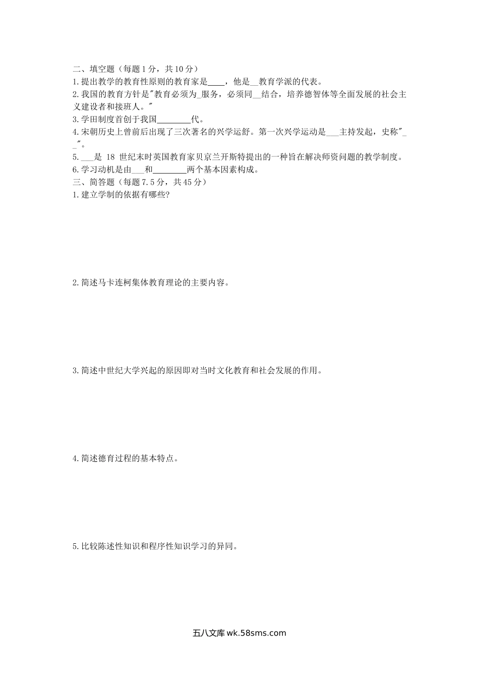 2010年陕西师范大学教育综合考研真题.doc_第2页