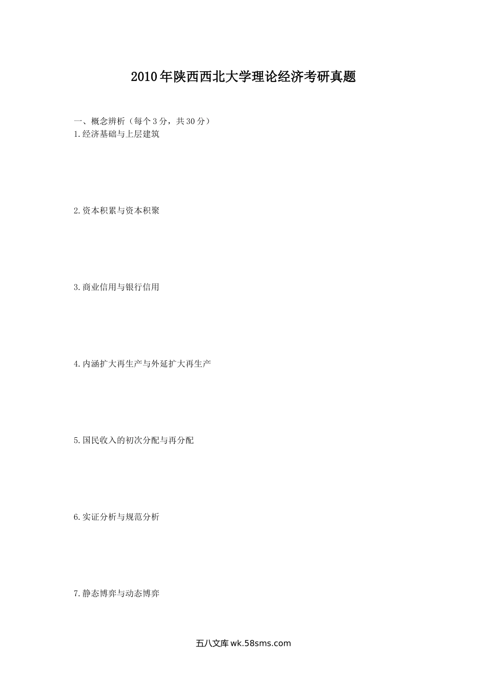 2010年陕西西北大学理论经济考研真题.doc_第1页