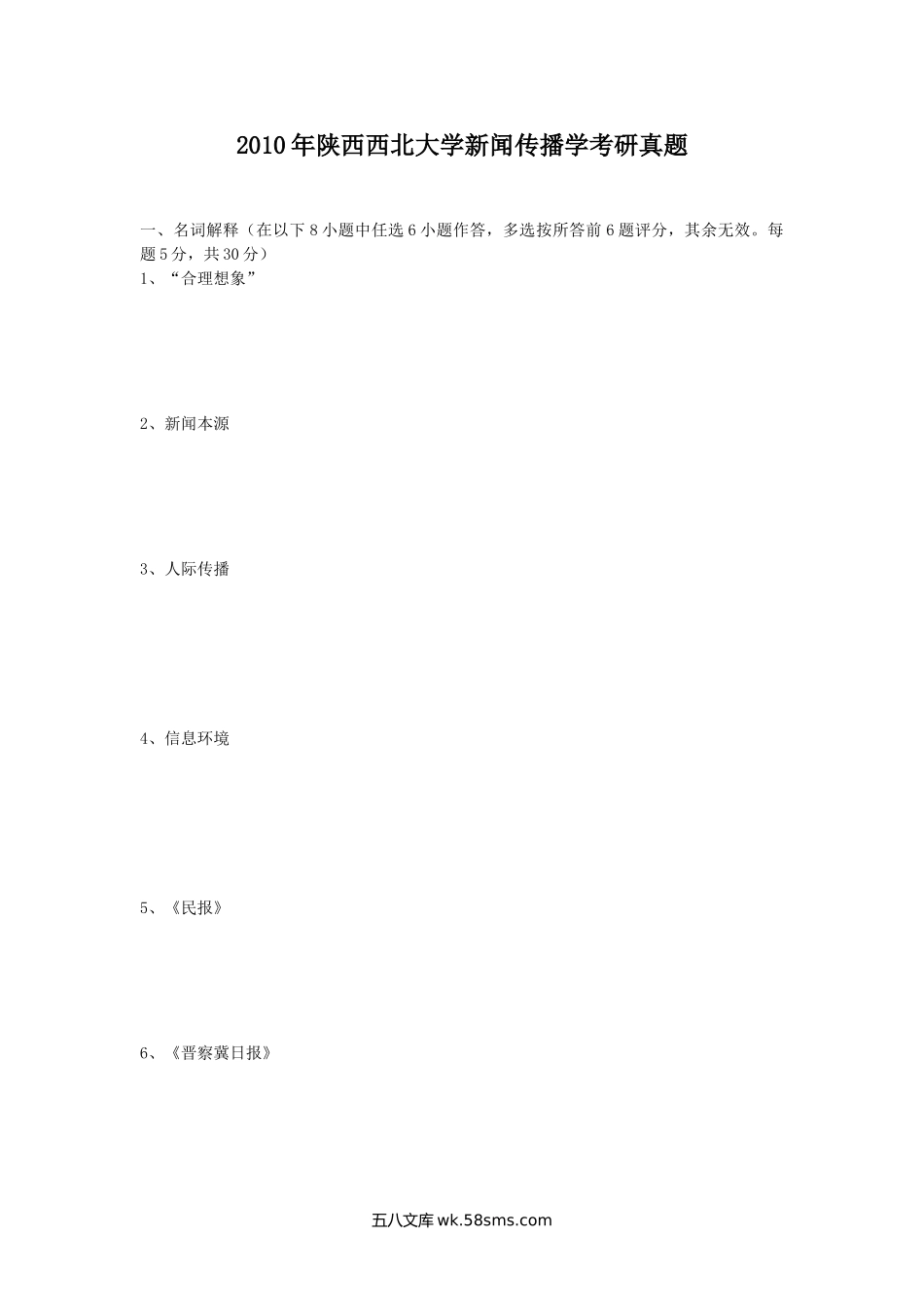 2010年陕西西北大学新闻传播学考研真题.doc_第1页