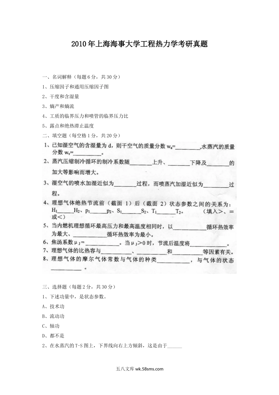 2010年上海海事大学工程热力学考研真题.doc_第1页