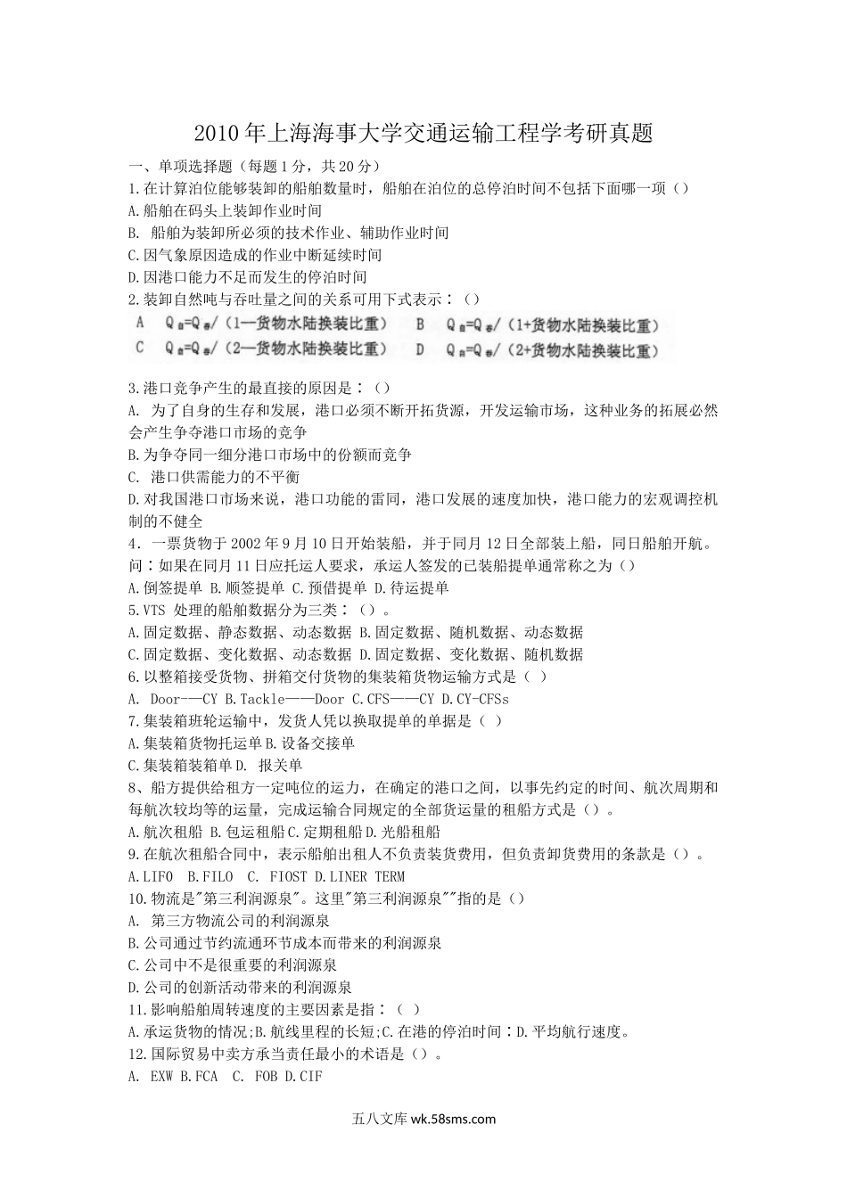 2010年上海海事大学交通运输工程学考研真题.doc_第1页