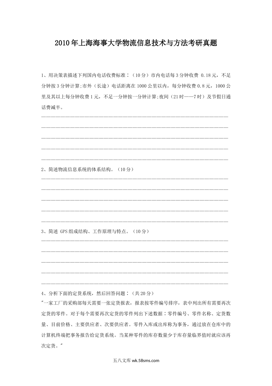 2010年上海海事大学物流信息技术与方法考研真题.doc_第1页