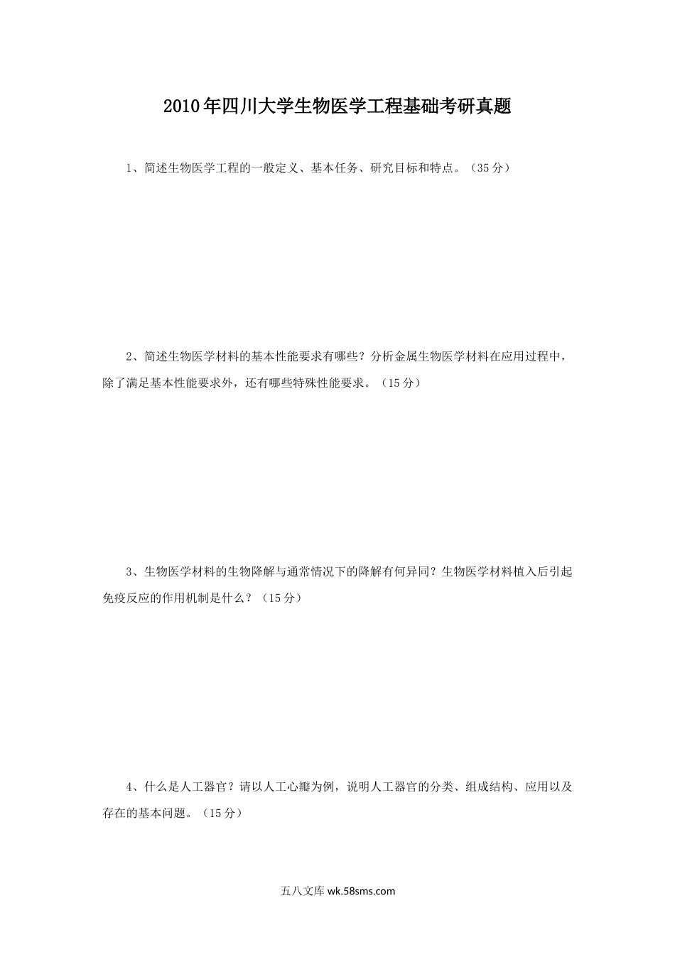 2010年四川大学生物医学工程基础考研真题.doc_第1页