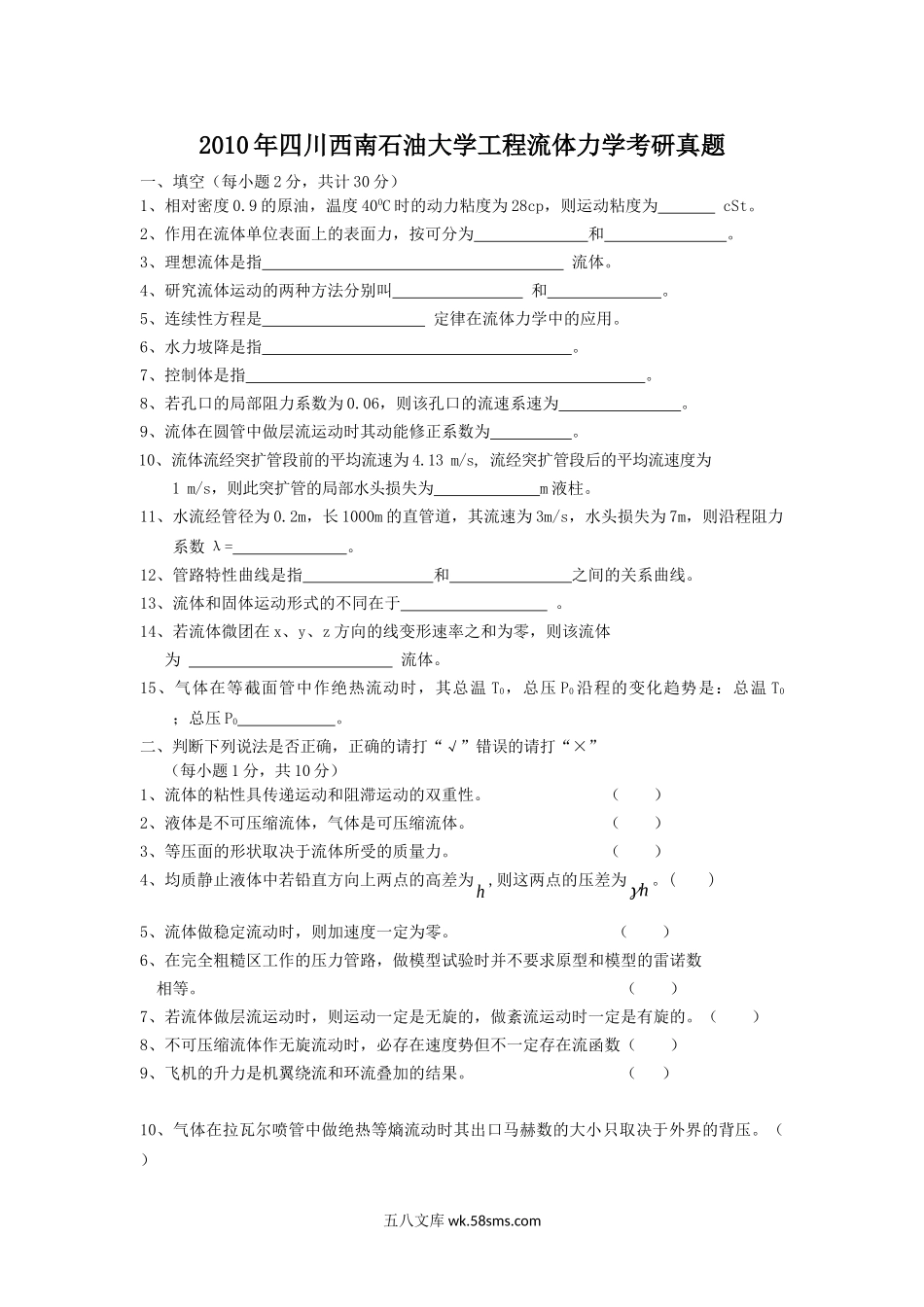 2010年四川西南石油大学工程流体力学考研真题.doc_第1页