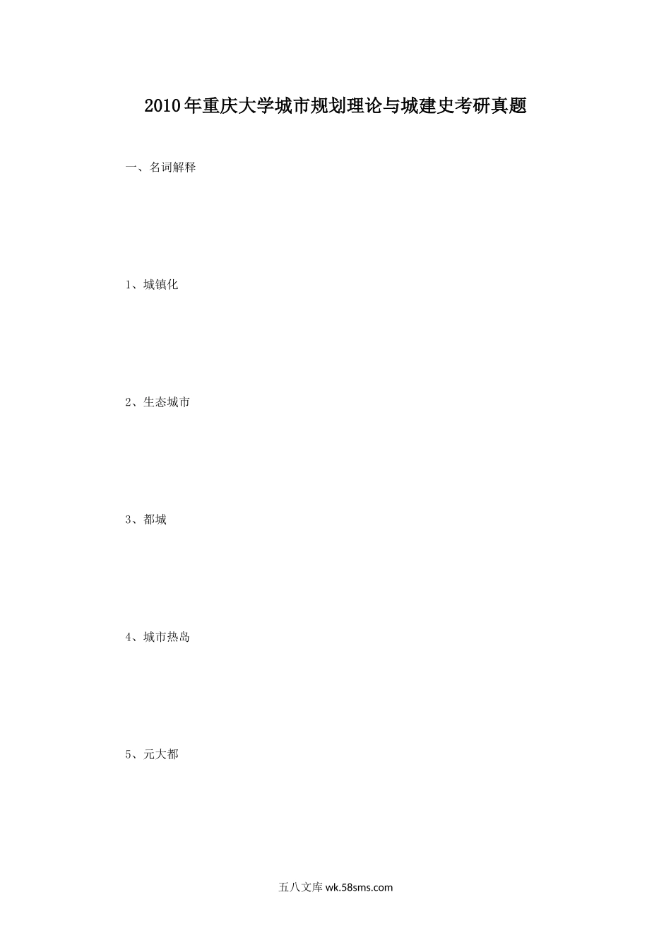 2010年重庆大学城市规划理论与城建史考研真题.doc_第1页