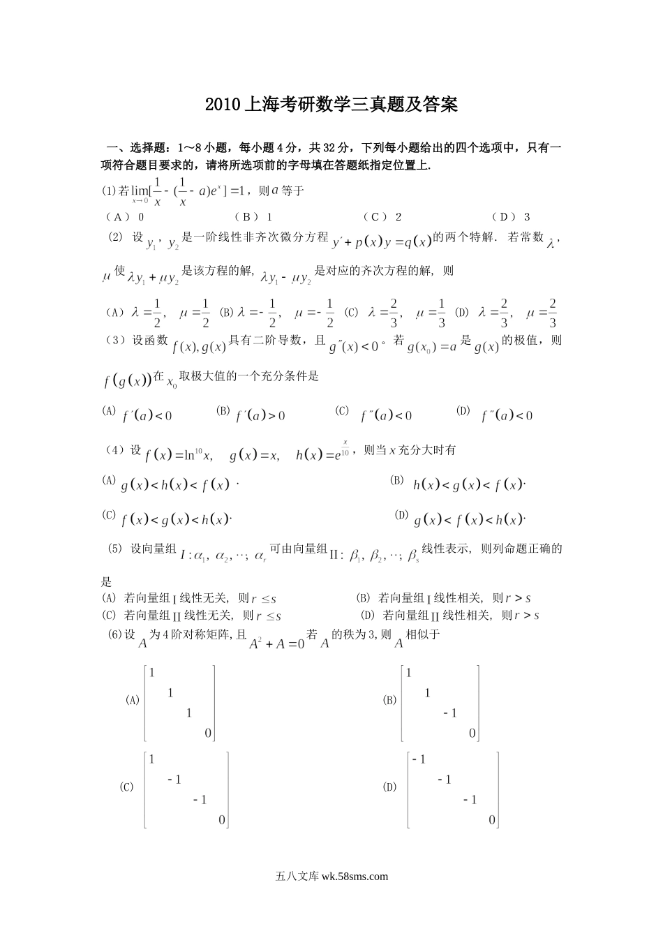2010上海考研数学三真题及答案.doc_第1页