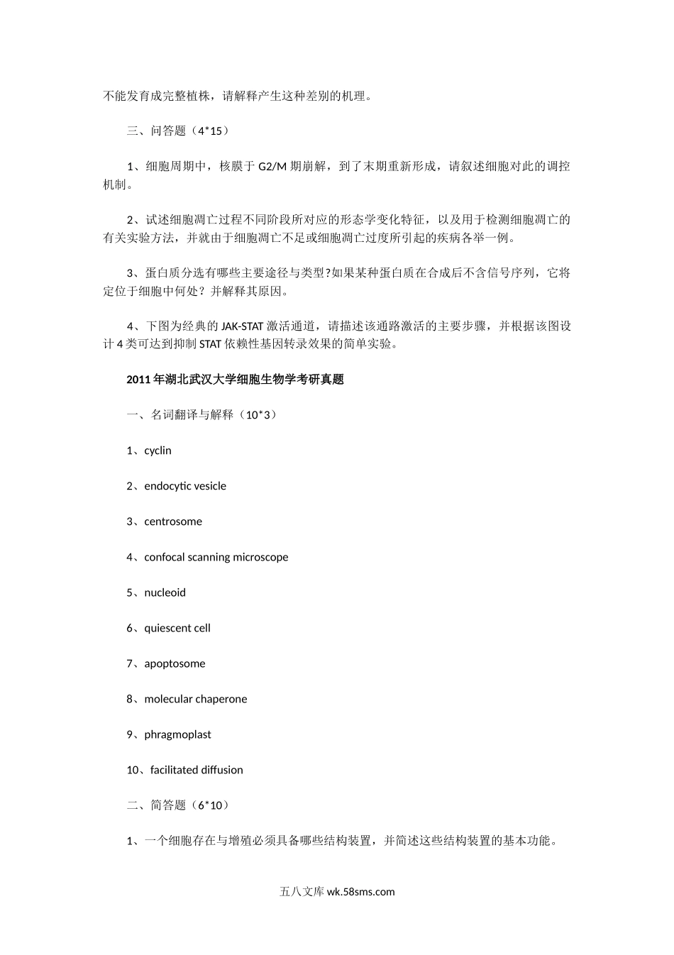 2010一2011年湖北武汉大学细胞生物学考研真题.doc_第2页