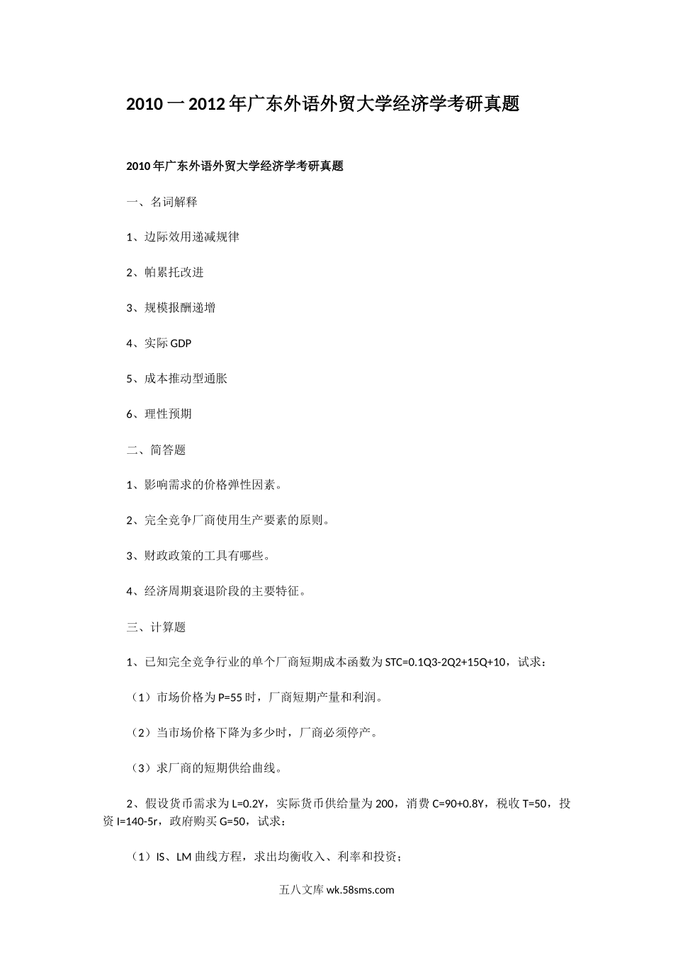 2010一2012年广东外语外贸大学经济学考研真题.doc_第1页