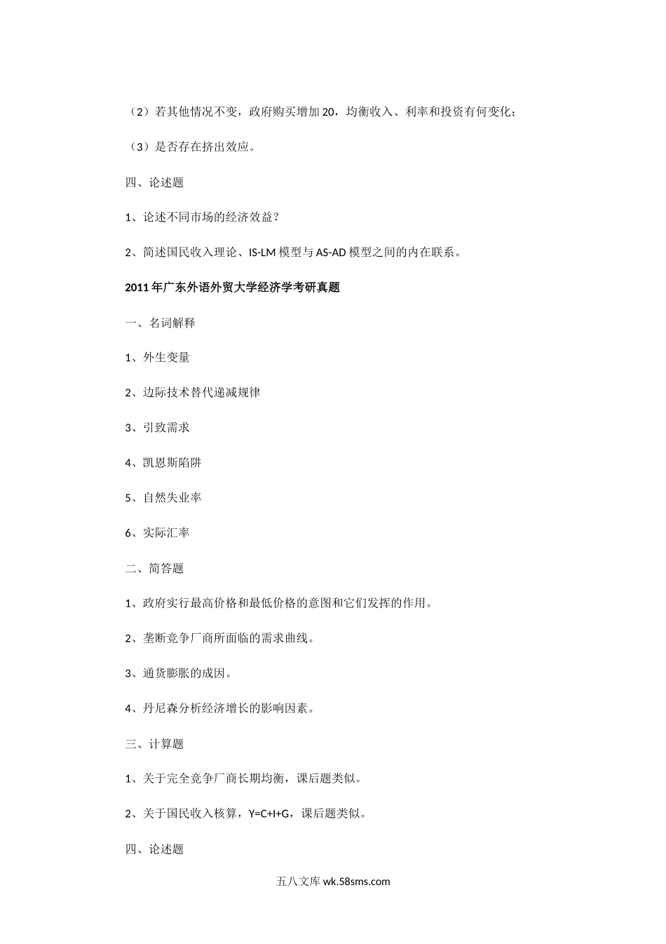 2010一2012年广东外语外贸大学经济学考研真题.doc_第2页