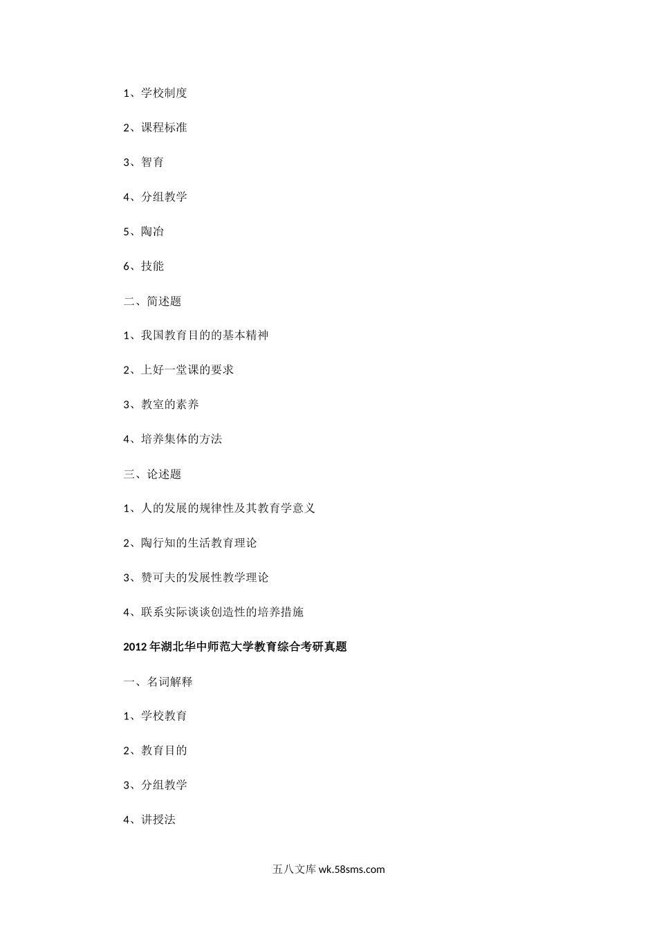 2010一2013年湖北华中师范大学教育综合考研真题.doc_第2页
