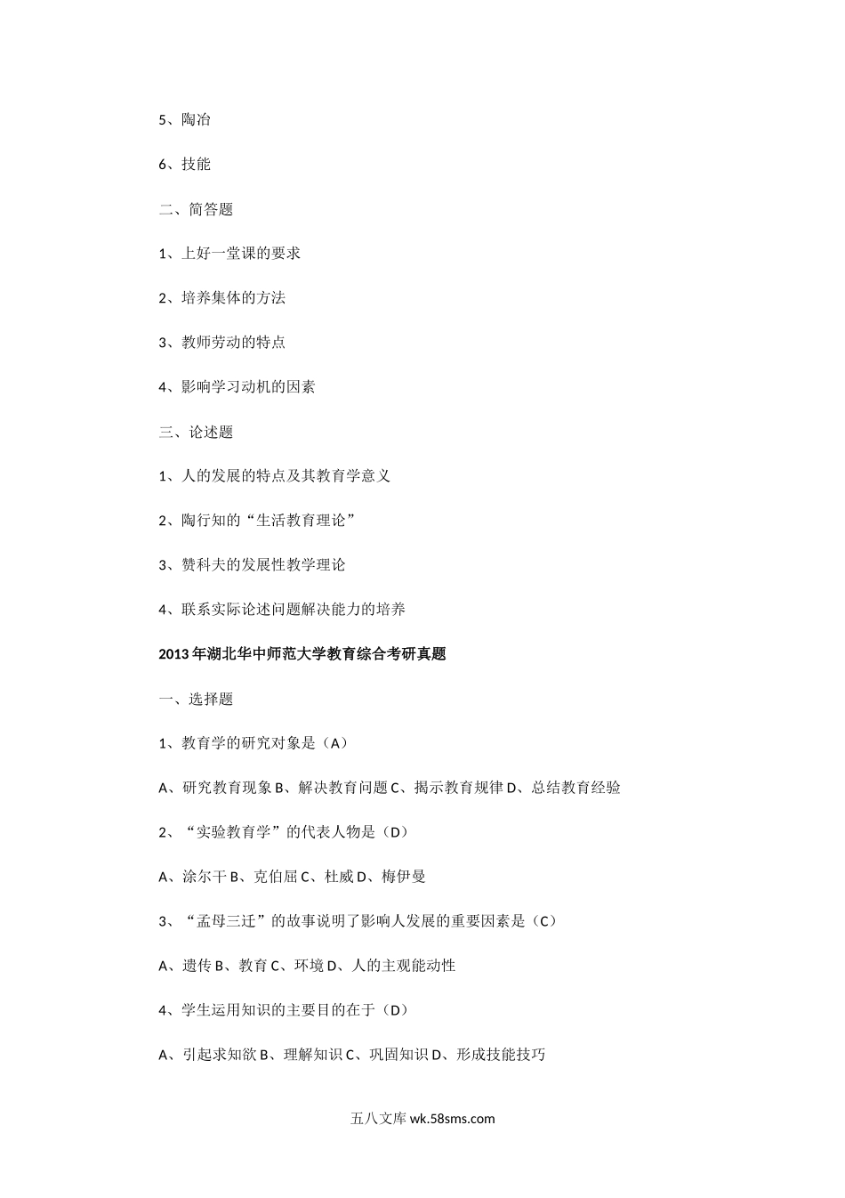 2010一2013年湖北华中师范大学教育综合考研真题.doc_第3页
