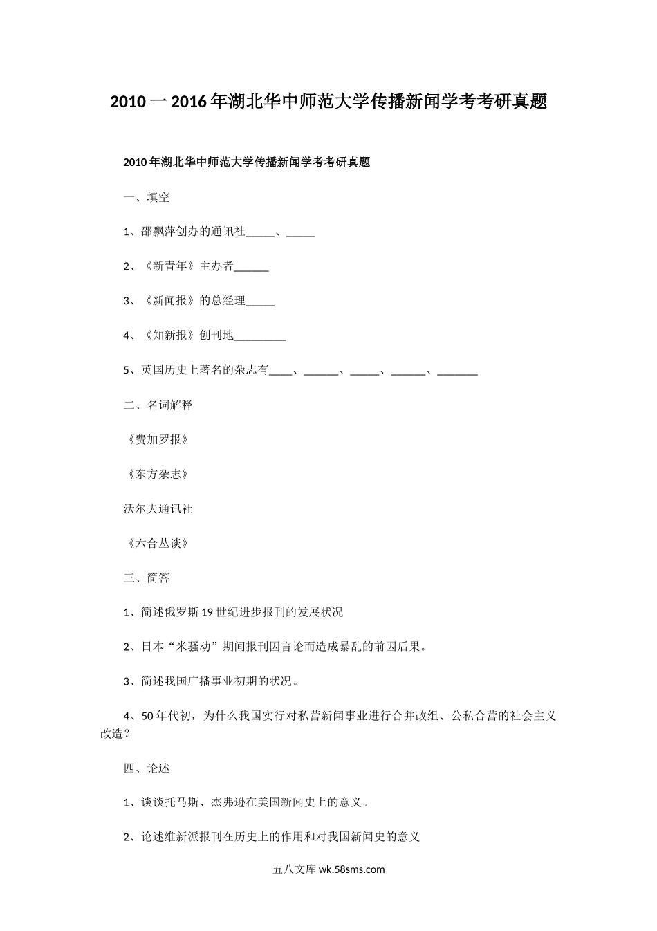 2010一2016年湖北华中师范大学传播新闻学考考研真题.doc_第1页