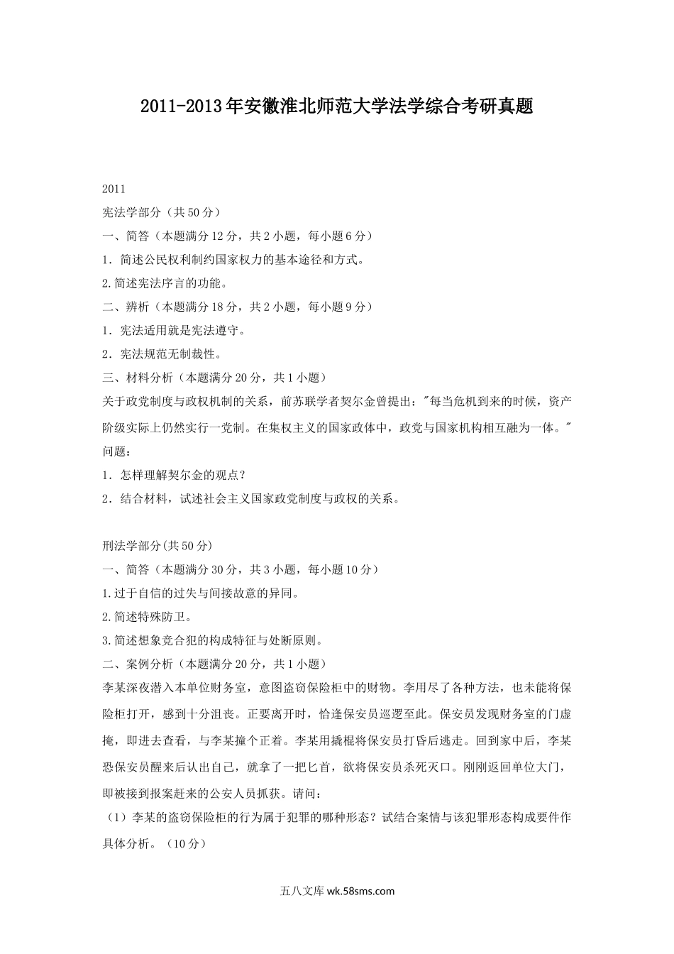 2011-2013年安徽淮北师范大学法学综合考研真题.doc_第1页