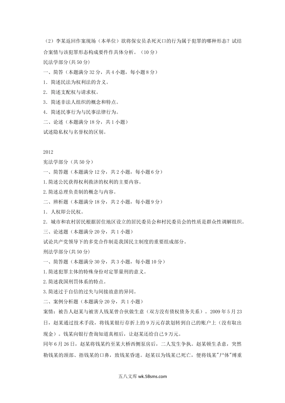 2011-2013年安徽淮北师范大学法学综合考研真题.doc_第2页