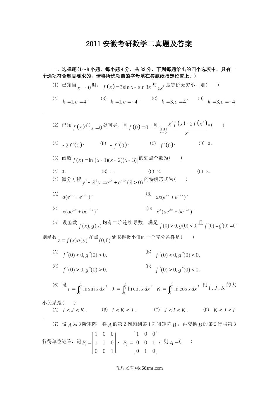 2011安徽考研数学二真题及答案.doc_第1页