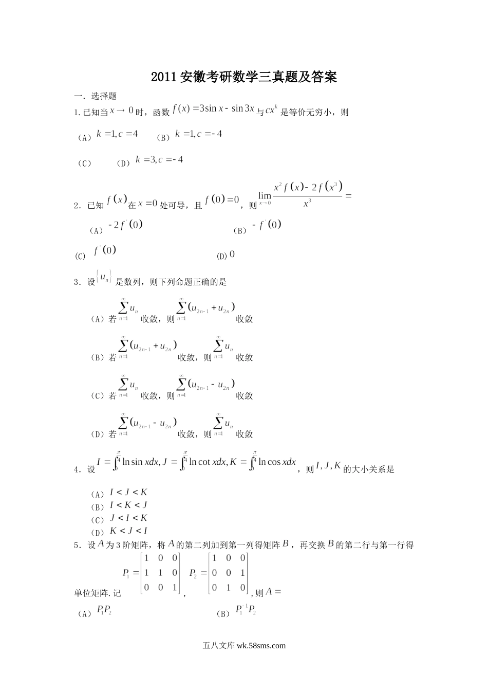 2011安徽考研数学三真题及答案.doc_第1页