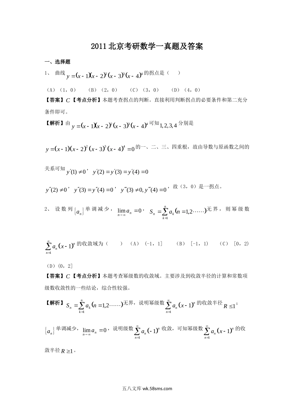 2011北京考研数学一真题及答案.doc_第1页